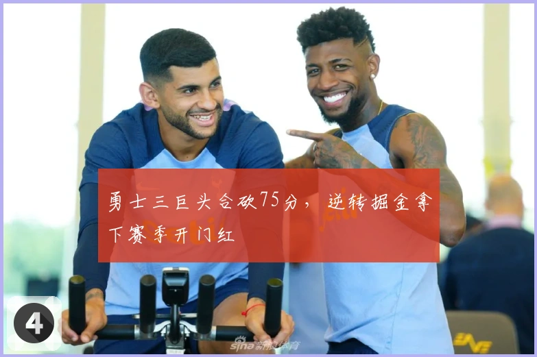 勇士三巨头合砍75分，逆转掘金拿下赛季开门红