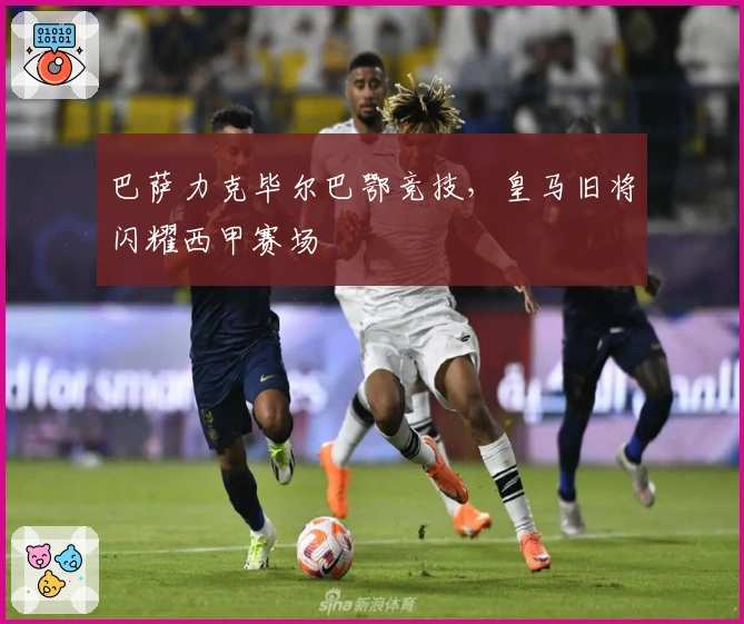 巴萨力克毕尔巴鄂竞技，皇马旧将闪耀西甲赛场