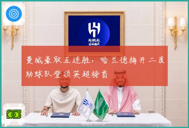 曼城豪取五连胜，哈兰德梅开二度助球队登顶英超榜首