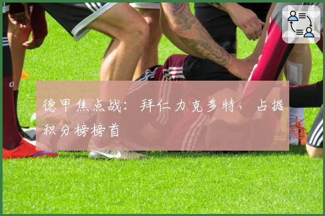 德甲焦点战：拜仁力克多特，占据积分榜榜首