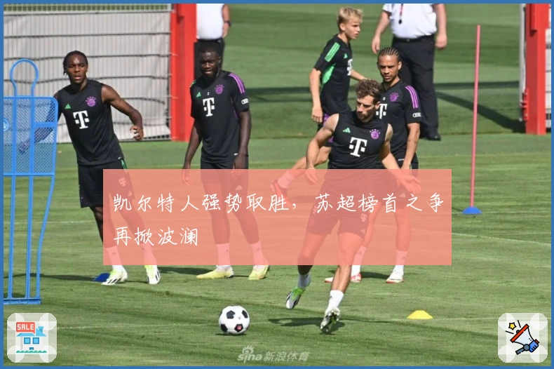 凯尔特人强势取胜，苏超榜首之争再掀波澜