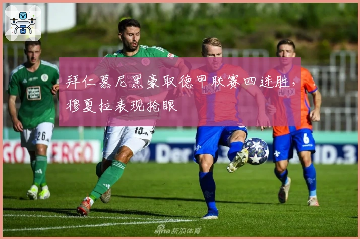 拜仁慕尼黑豪取德甲联赛四连胜，穆夏拉表现抢眼